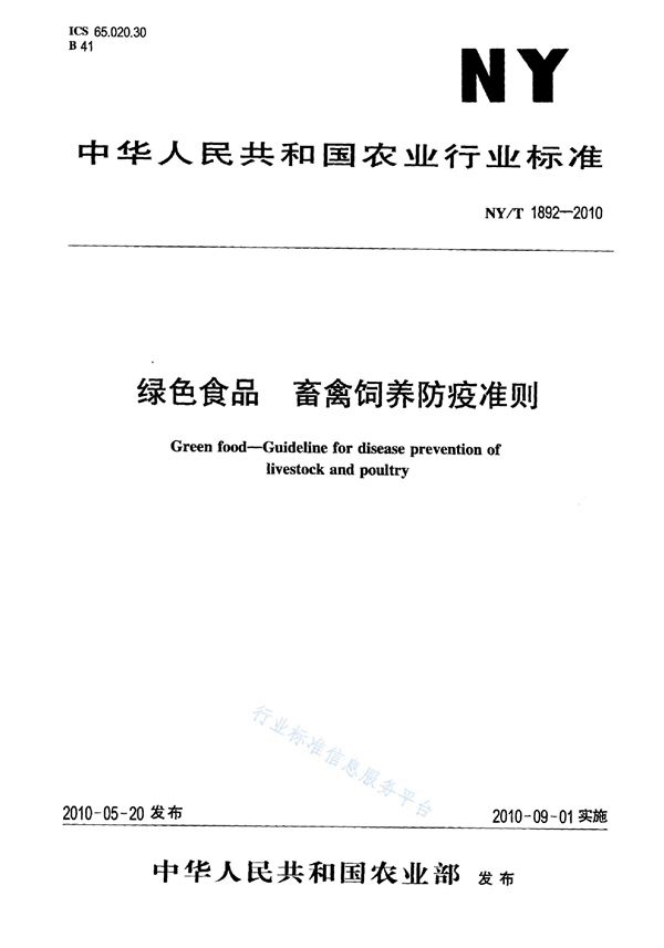 绿色食品畜禽饲养防疫准则 (NY/T 1892-2010)