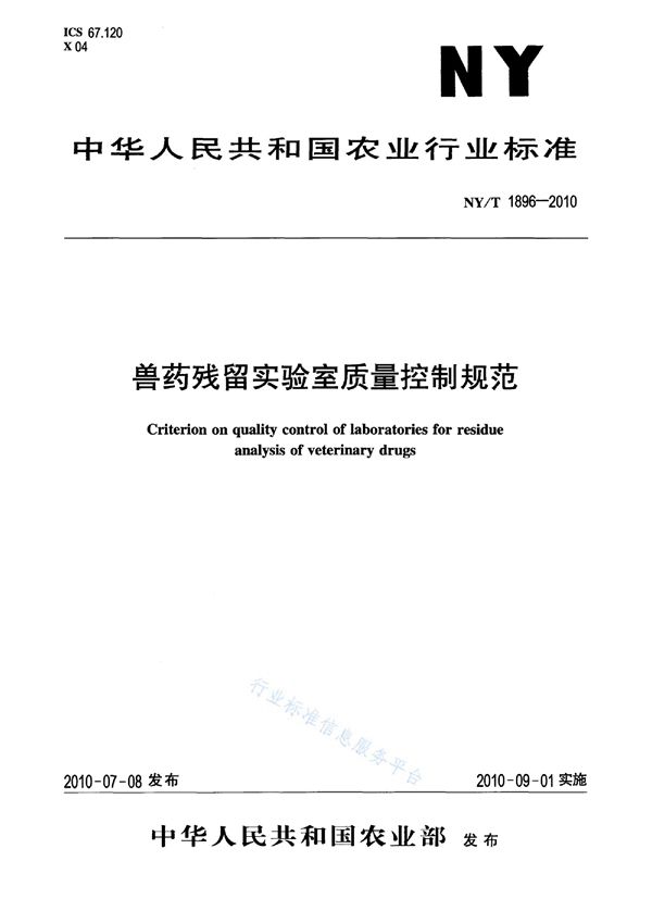 兽药残留实验室质量控制规范 (NY/T 1896-2010)