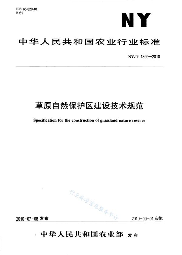 草原自然保护区建设技术规范 (NY/T 1899-2010)