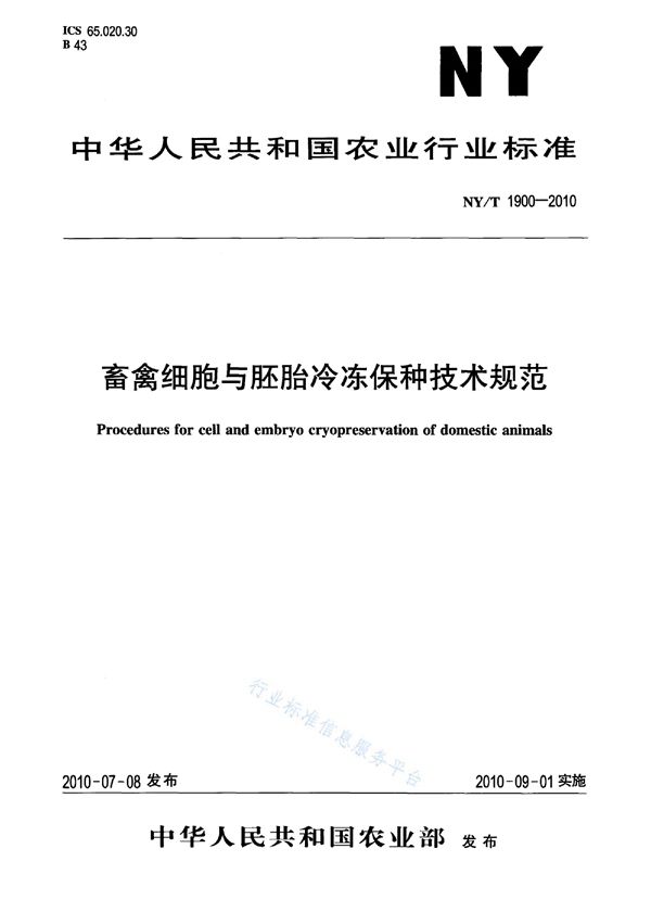 畜禽细胞与胚胎冷冻保种技术规范 (NY/T 1900-2010)