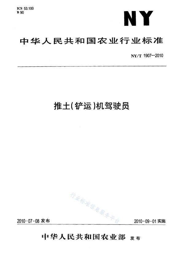 推土（铲运）机驾驶员 (NY/T 1907-2010)