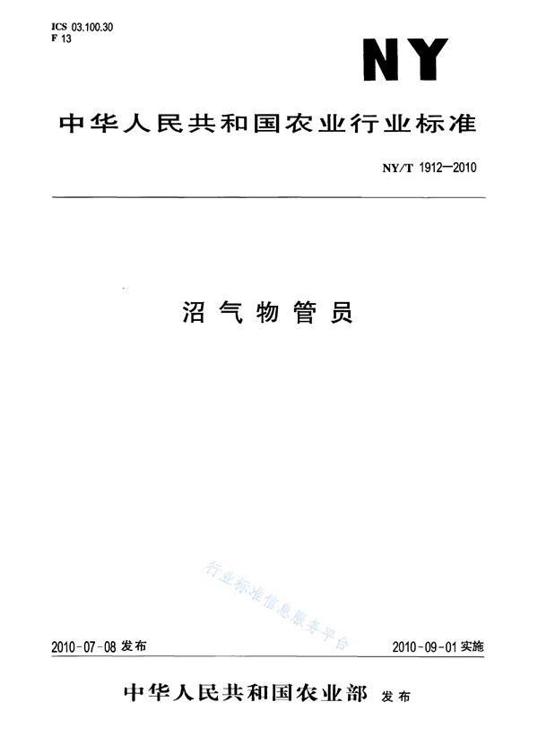 沼气物管员 (NY/T 1912-2010)