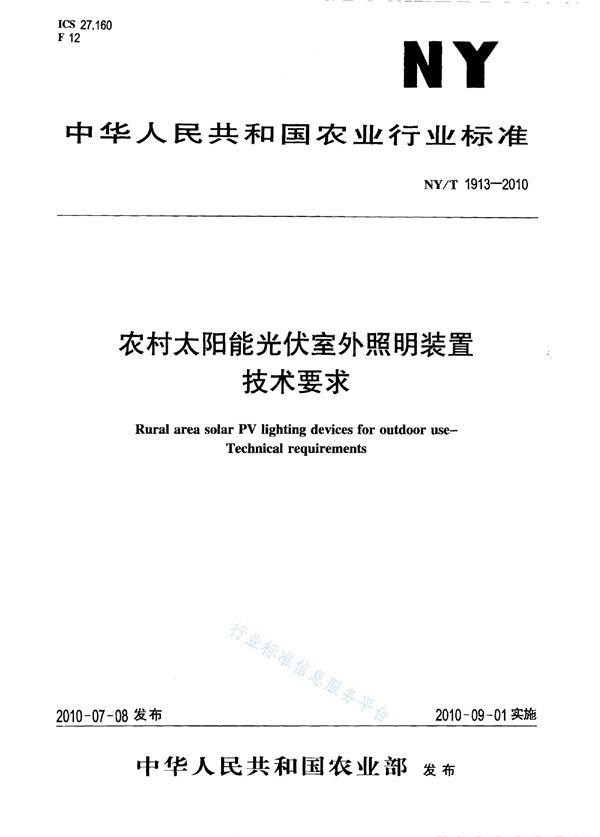 农村太阳能光伏室外照明装置 第1部分：技术要求 (NY/T 1913-2010)