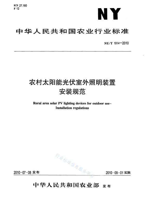 农村太阳能光伏室外照明装置 第2部分：安装规范 (NY/T 1914-2010)