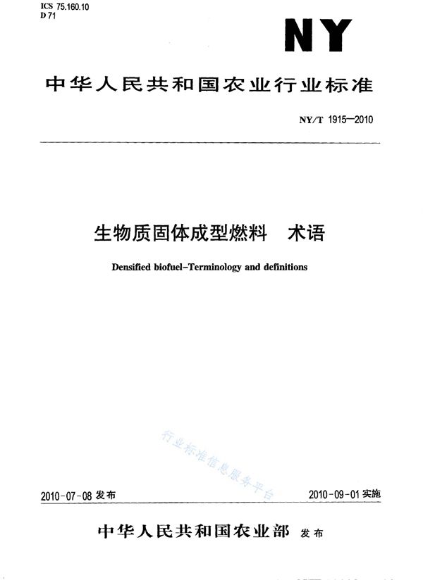 生物质固体成型燃料术语 (NY/T 1915-2010)