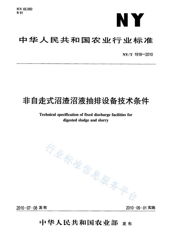 非自走式沼渣沼液抽排设备技术条件 (NY/T 1916-2010)