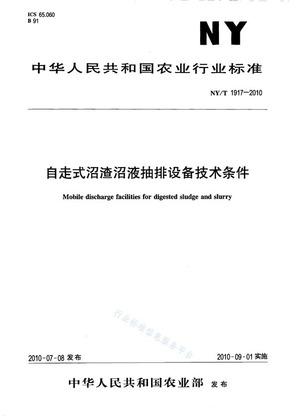 自走式沼渣沼液抽排设备技术条件 (NY/T 1917-2010)