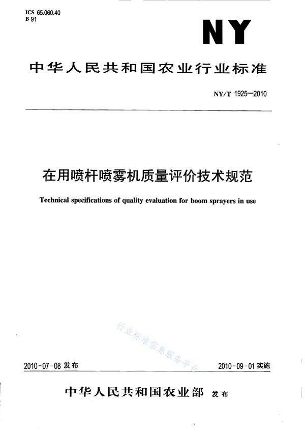 在用喷杆喷雾机质量评价技术规范 (NY/T 1925-2010)