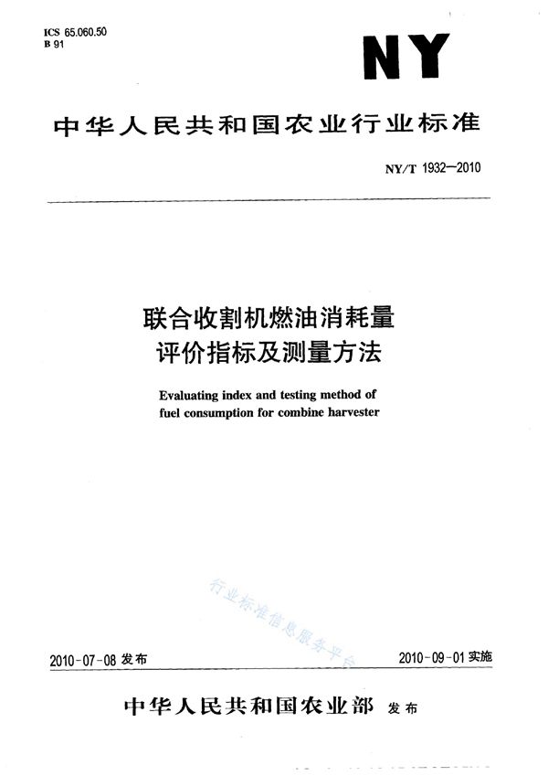 联合收割机燃油消耗量评价指标及测量方法 (NY/T 1932-2010)