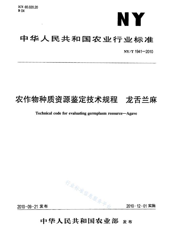 龙舌兰麻种质资源鉴定技术规程 (NY/T 1941-2010)