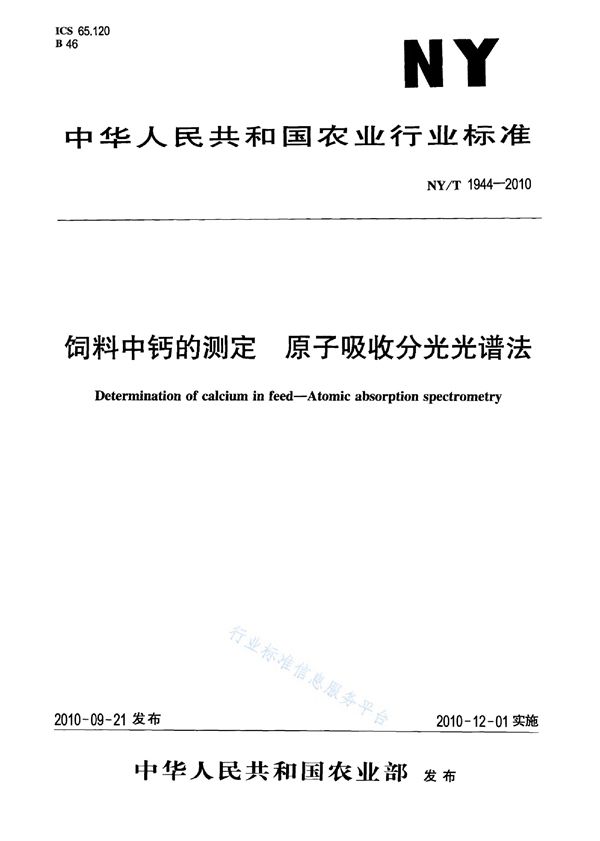 饲料中钙的测定 原子吸收分光光谱法 (NY/T 1944-2010)