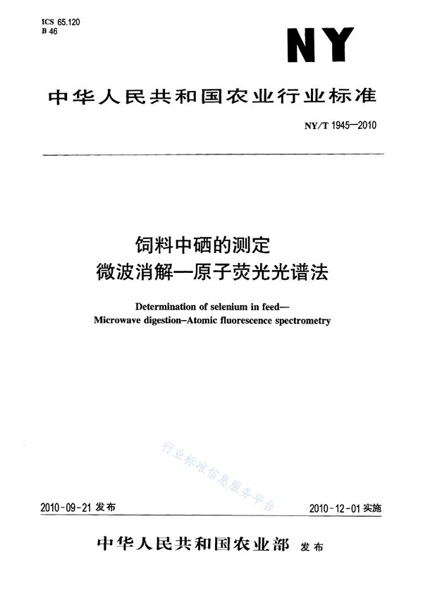 饲料中硒的测定 微波消解-原子荧光光谱法 (NY/T 1945-2010)