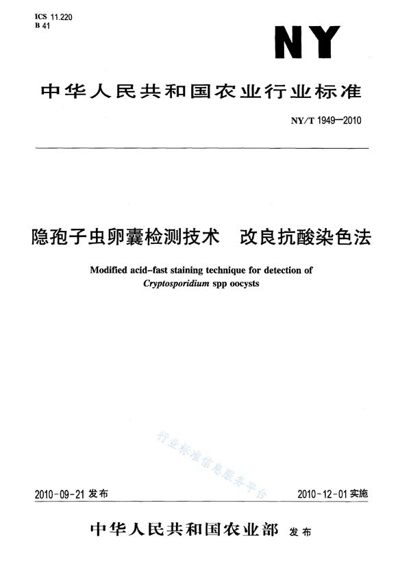 隐孢子虫卵囊检测技术 改良抗酸染色法 (NY/T 1949-2010)