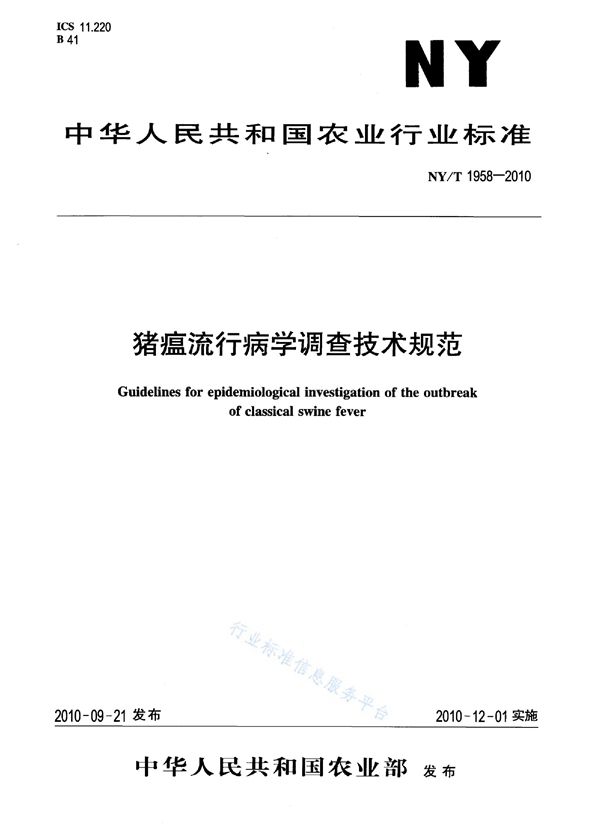 猪瘟流行病学调查技术规范 (NY/T 1958-2010)