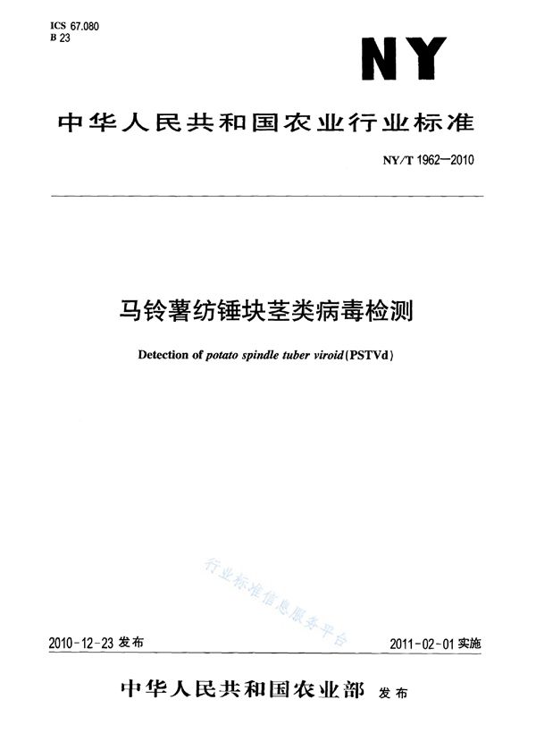 马铃薯纺锤块茎类病毒检测 (NY/T 1962-2010)