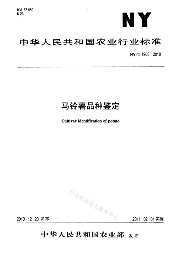 马铃薯品种鉴定 (NY/T 1963-2010)