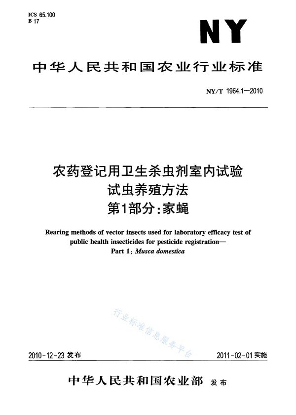 农药登记用卫生杀虫剂室内试验试虫养殖方法 第1部分：家蝇 (NY/T 1964.1-2010)