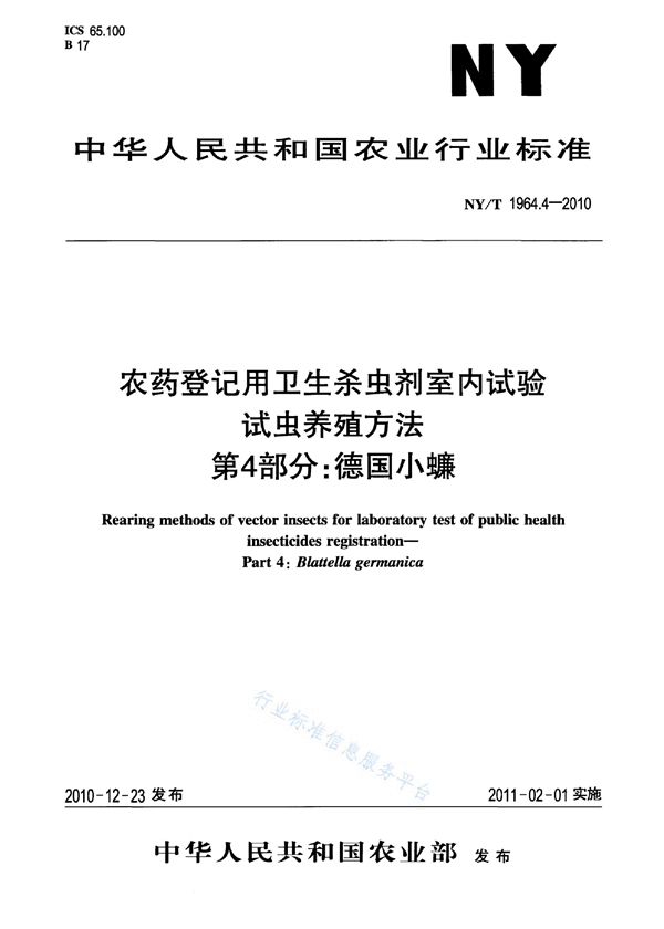 农药登记用卫生杀虫剂室内药效试验及评价 第4部分：德国小蟾 (NY/T 1964.4-2010)