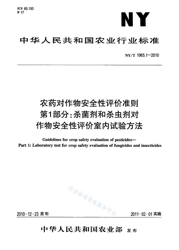 农药对作物安全性评价准则 第1部分：杀菌剂和杀虫剂对作物安全性评价室内试验方法 (NY/T 1965.1-2010)