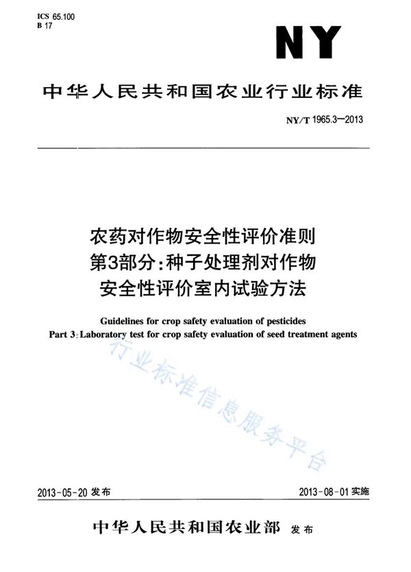 农药对作物安全性评价准则 第3部分：种子处理剂对作物安全性评价室内试验方法 (NY/T 1965.3-2013)