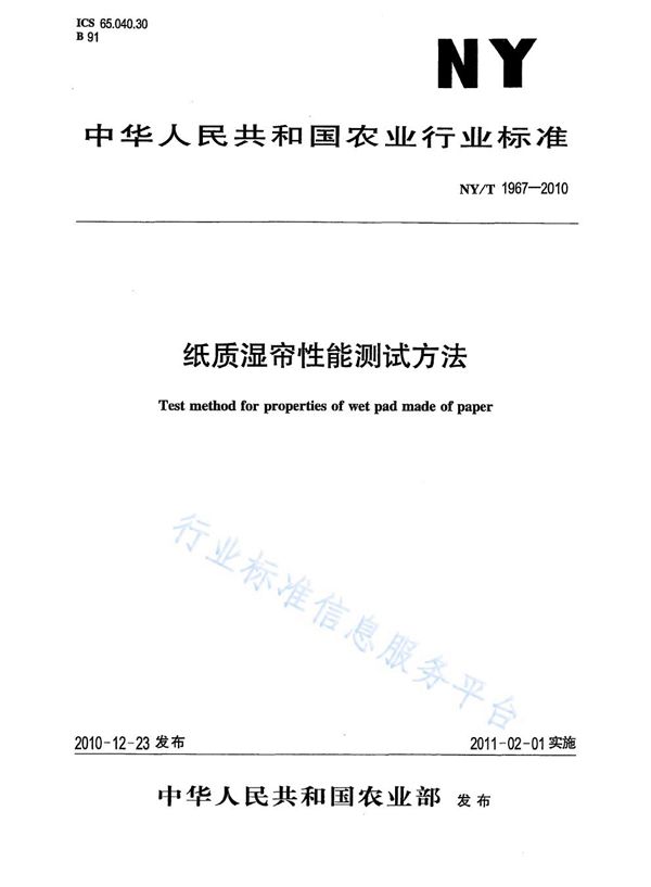 纸质湿帘性能测试方法 (NY/T 1967-2010)