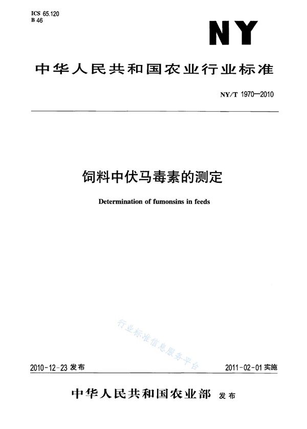 饲料中伏马毒素的测定 (NY/T 1970-2010)