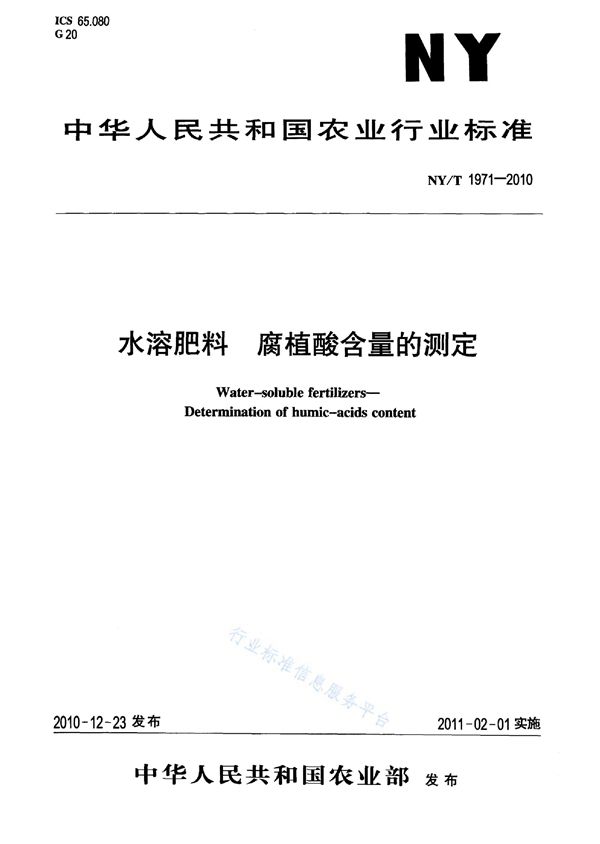 水溶肥料腐植酸含量的测定 (NY/T 1971-2010)