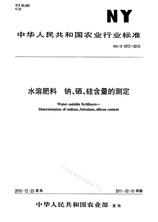 水溶肥料钠、硒、硅含量的测定 (NY/T 1972-2010)