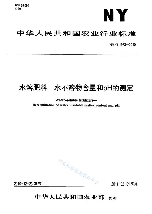 水溶肥料水不溶物含量和pH值的测定 (NY/T 1973-2010)