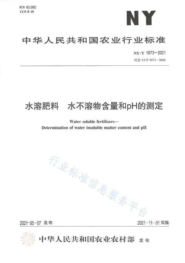 水溶肥料 水不溶物含量和pH的测定 (NY/T 1973-2021）