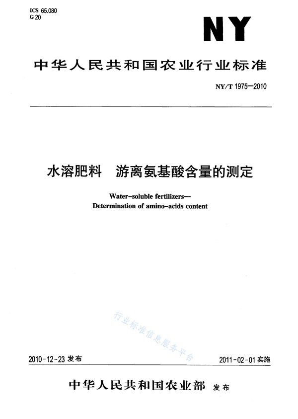 水溶肥料游离氨基酸含量的测定 (NY/T 1975-2010)