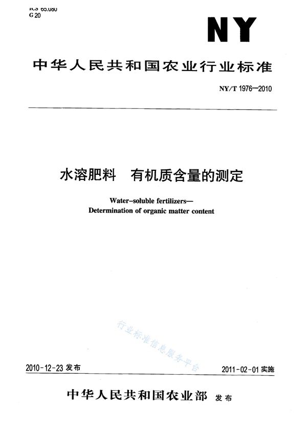 水溶肥料有机质含量的测定 (NY/T 1976-2010)