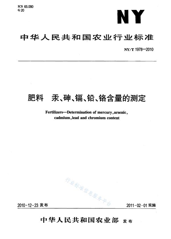 肥料汞、砷、镉、铅、铬含量的测定 (NY/T 1978-2010)