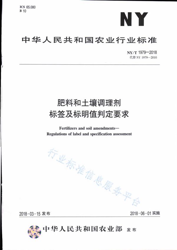 肥料和土壤调理剂 标签及标明值判定要求 (NY/T 1979-2018)