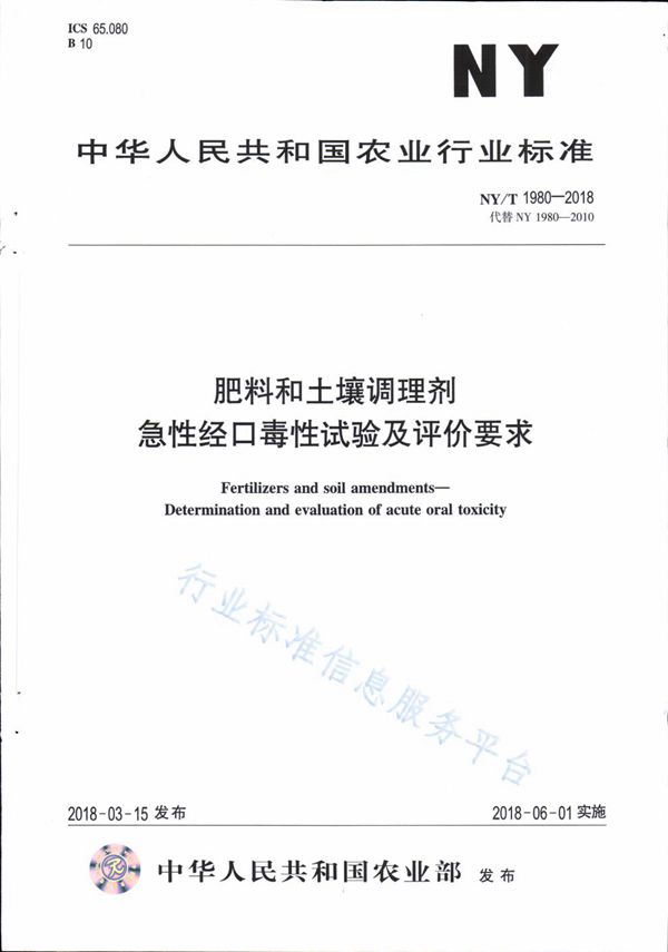 肥料和土壤调理剂 急性经口毒性试验及评价要求 (NY/T 1980-2018)