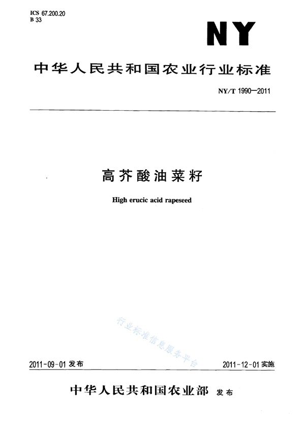 高芥酸油菜籽 (NY/T 1990-2011)