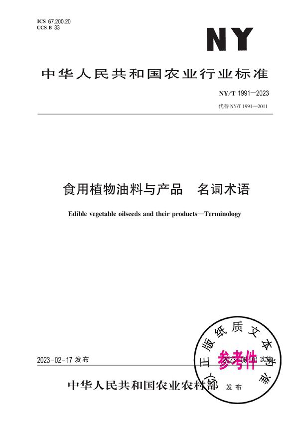 食用植物油料与产品 名词术语 (NY/T 1991-2023)