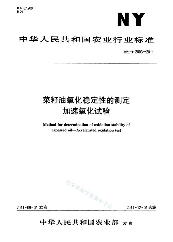 菜籽油氧化稳定性的测定 加速氧化试验 (NY/T 2003-2011)