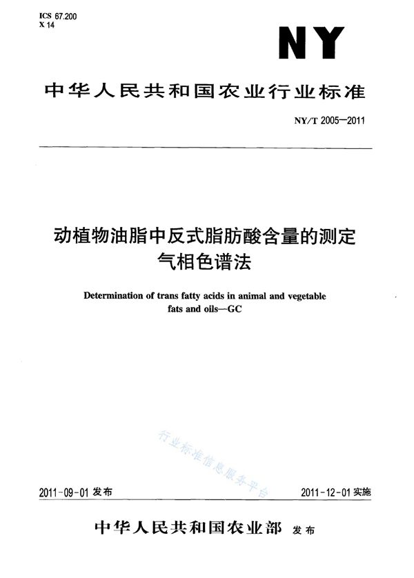 动植物油脂中反式脂肪酸含量的测定气相色谱法 (NY/T 2005-2011)