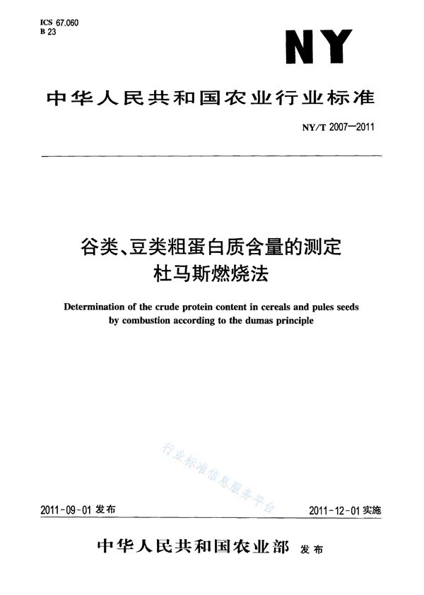 谷类、豆类粗蛋白质含量的测定杜马斯燃烧法 (NY/T 2007-2011)