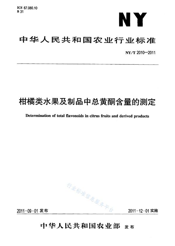 柑桔类水果及制品中总黄酮含量的测定 (NY/T 2010-2011)