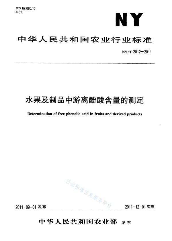 水果及制品中游离酚酸含量的测定 (NY/T 2012-2011)