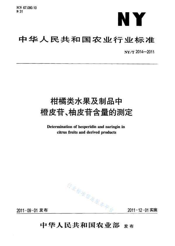 柑桔类水果及制品中橙皮苷、柚皮苷含量的测定 (NY/T 2014-2011)