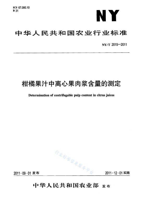 柑桔果汁中离心果肉浆含量的测定 (NY/T 2015-2011)