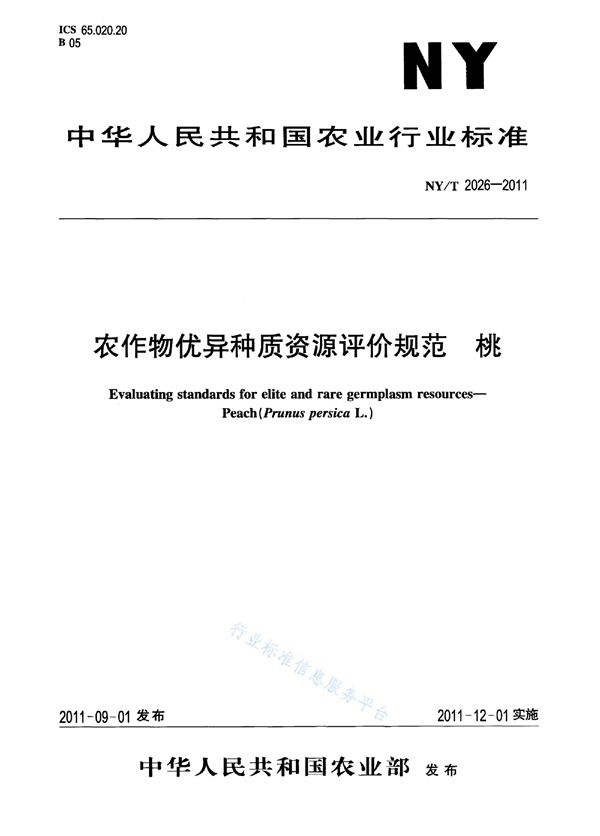 农作物优异种质资源评价规范 桃 (NY/T 2026-2011)