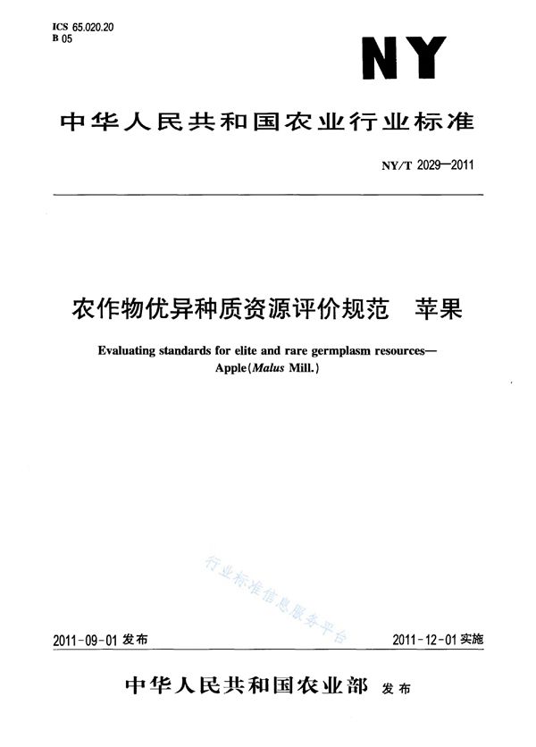 农作物优异种质资源评价规范 苹果 (NY/T 2029-2011)