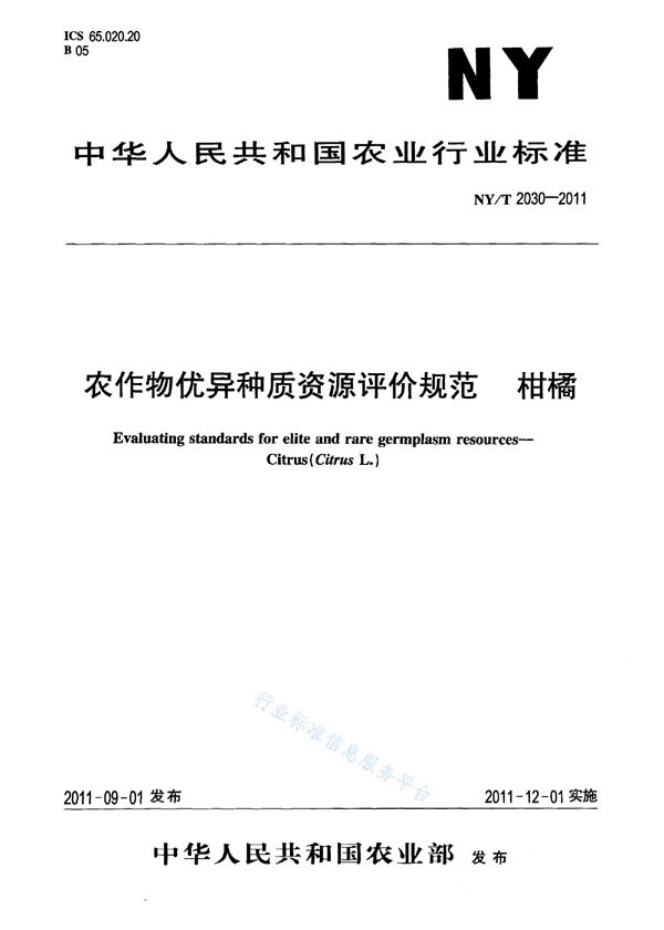 农作物优异种质资源评价规范 柑橘 (NY/T 2030-2011)