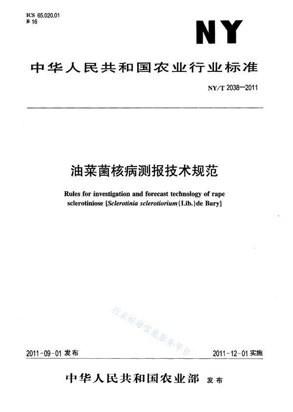 油菜菌核病测报技术规范 (NY/T 2038-2011)