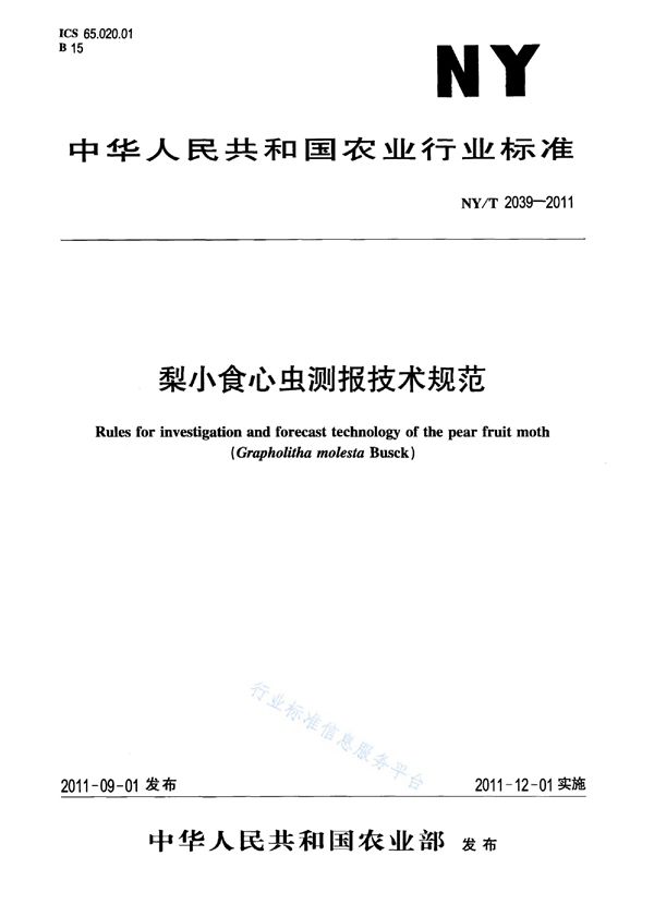 梨小食心虫测报技术规范 (NY/T 2039-2011)