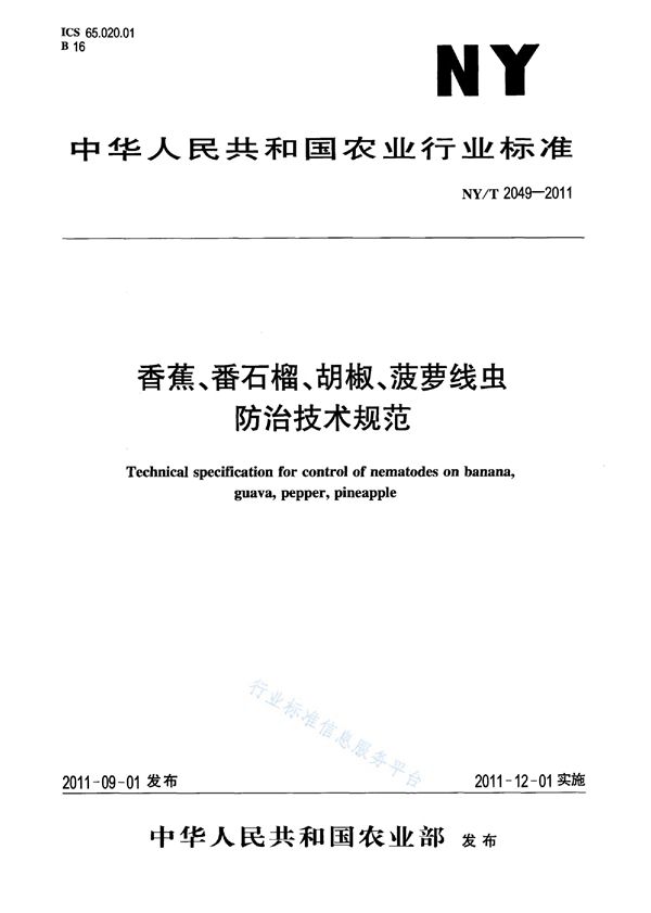 香蕉、番石榴、胡椒、菠萝线虫防治技术规范 (NY/T 2049-2011)